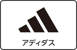 アディダス