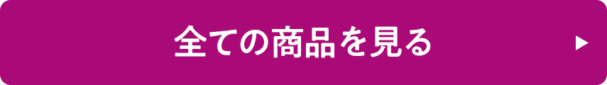 全ての商品を見る