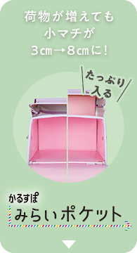 大容量・とにかく大容量！ かるすぽみらいポケット
