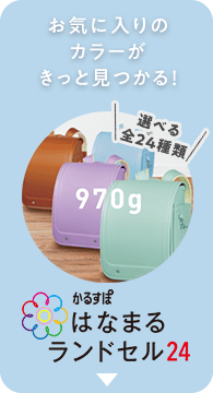 軽量・カラーも充実！ かるすぽはなまるランドセル24