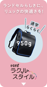 軽量・リュックタイプ かるすぽラクルスタイル