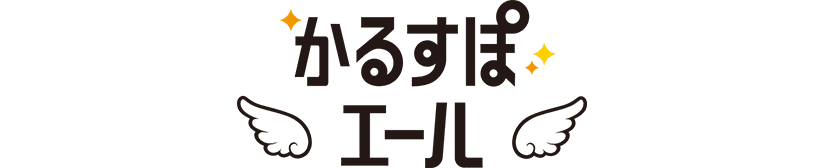 かるすぽエール