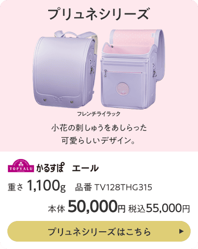 プリュネシリーズはこちら