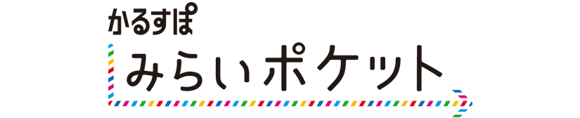 かるすぽみらいポケット