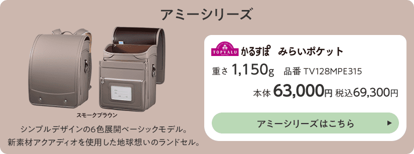 アミーシリーズはこちら