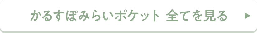 かるすぽみらいポケットの全ての商品を見る