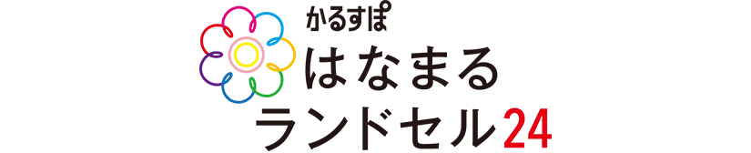 かるすぽはなまるランドセル24
