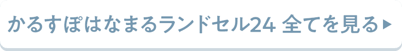 かるすぽはなまるランドセル24の全ての商品を見る