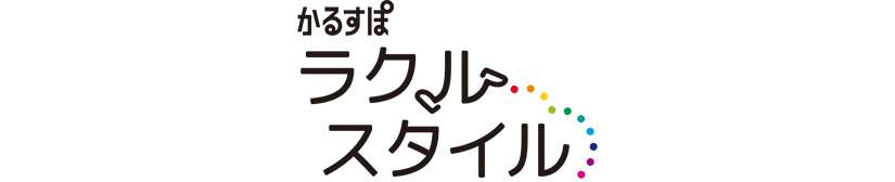 かるすぽラクルスタイル