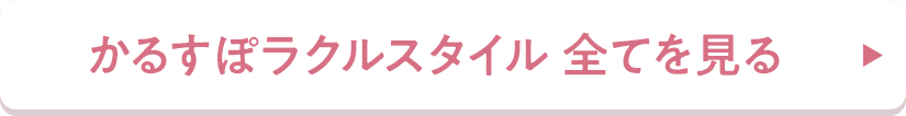 かるすぽラクルスタイルの全ての商品を見る