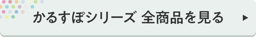 かるすぽシリーズ 全商品を見る
