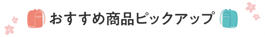 おすすめ商品ピックアップ