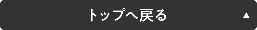 トップへ戻る