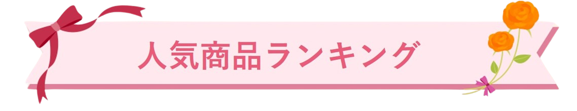 母の日 人気ランキング