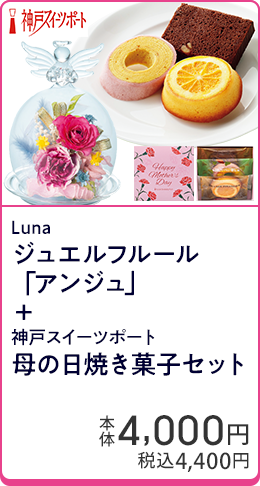 Luna ジュエルフルール「アンジュ」＋神戸スイーツポート 母の日焼き菓子セット