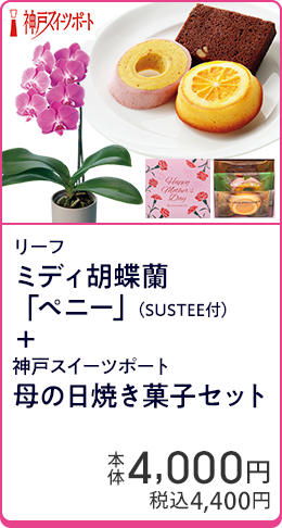 リーフ ミディ胡蝶蘭「ペニー」（SUSTEE付）＋神戸スイーツポート 母の日焼き菓子セット