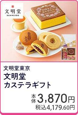 文明堂東京 文明堂カステラギフト