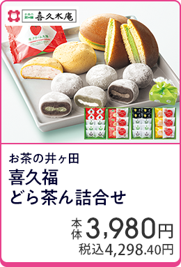 お茶の井ヶ田 喜久福どら茶ん詰合せ