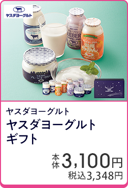 ヤスダヨーグルト ヤスダヨーグルトギフト