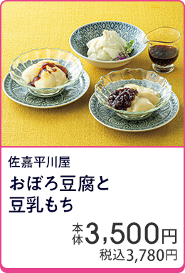 佐嘉平川屋 おぼろ豆腐と豆乳もち