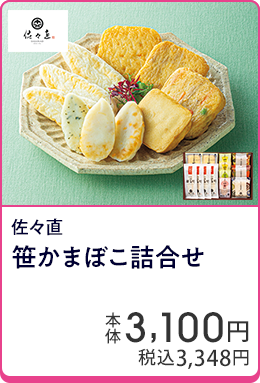 佐々直 笹かまぼこ詰合せ