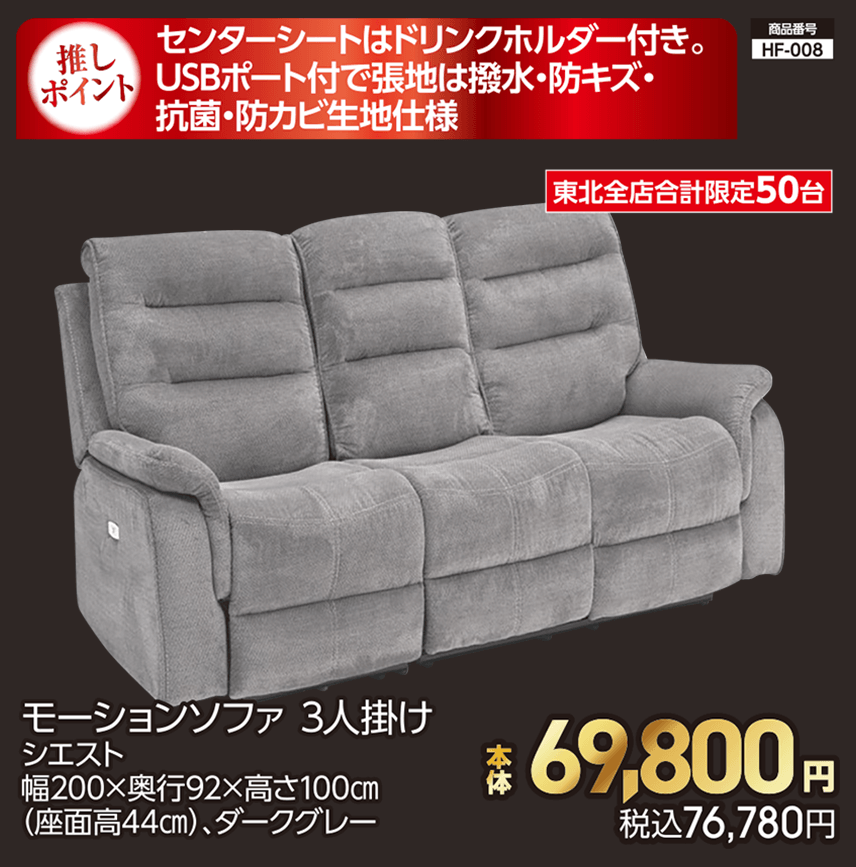 東北全店合計限定50台 モーションソファ 3人掛け シエスト 幅200×奥行92×高さ100㎝ （座面高44㎝）、ダークグレー 本体69,800円 税込76,780円