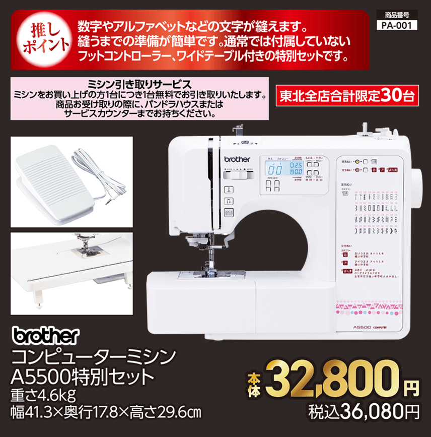 東北全店合計限定30台 brother コンピューターミシン A5500特別セット 重さ4.6kg 幅41.3×奥行17.8×高さ29.6㎝ 本体32,800円 税込36,080円