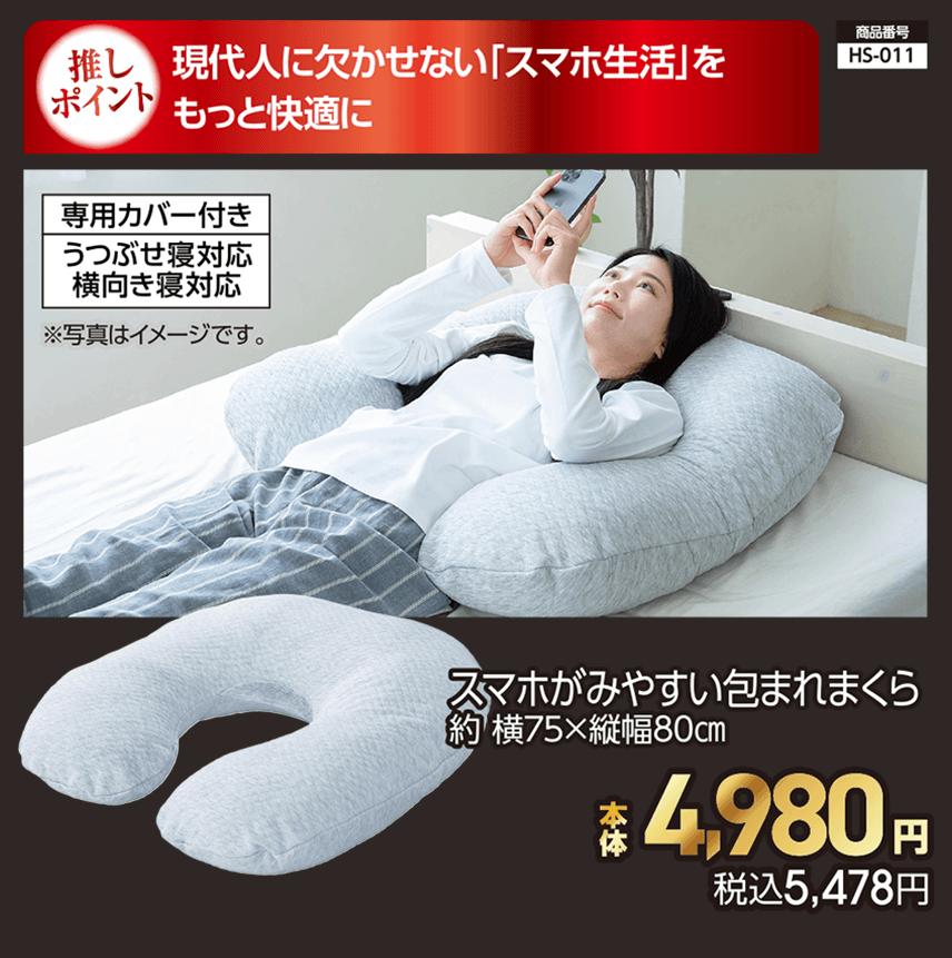 スマホがみやすい包まれまくら 約 横75×縦幅80㎝ 本体4,980円 税込5,478円
