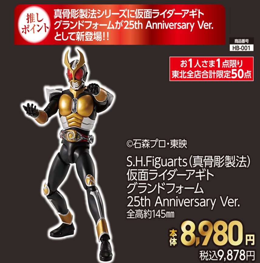 東北全店合計限定50点 S.H.Figuarts（真骨彫製法） 仮面ライダーアギト グランドフォーム 25th Anniversary Ver. 本体8,980円 税込9,878円