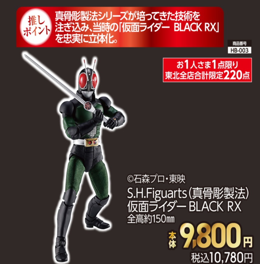 東北全店合計限定50点 S.H.Figuarts（真骨彫製法）  仮面ライダーBLACK RX 本体9,800円 税込10,780円