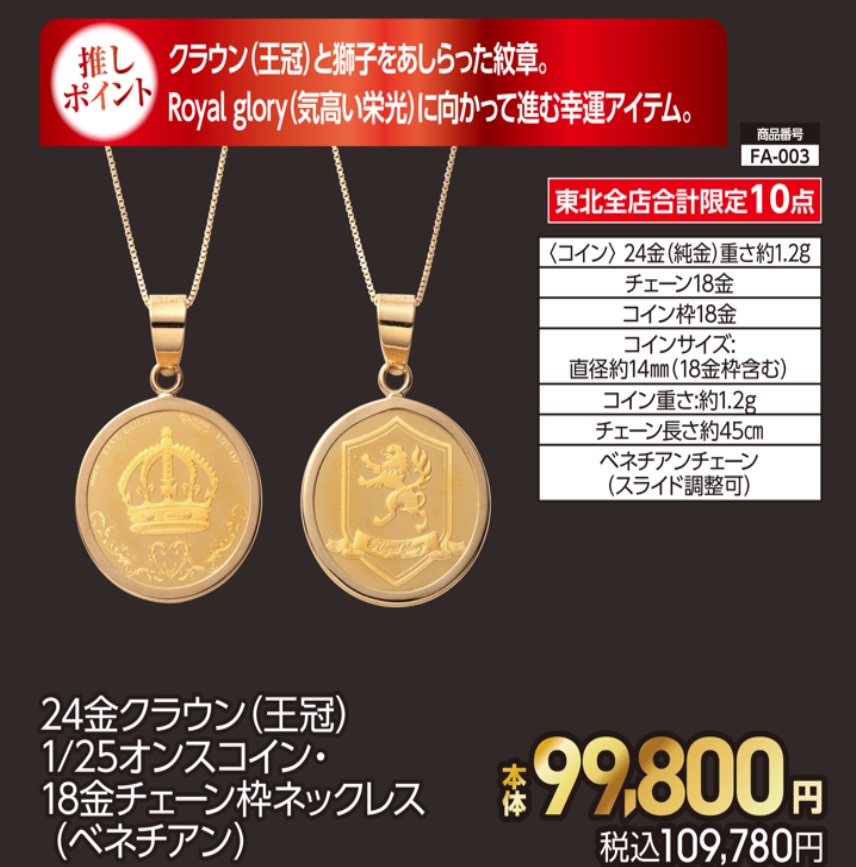 東北全店合計限定10点 24金クラウン(王冠)　1/25オンスコイン・18金チェーン枠ネックレス 本体99,800円 税込109,780円