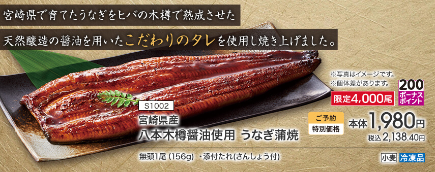 S1002 宮崎県産 八本木樽醤油使用 うなぎ蒲焼 限定4,000尾 ボーナスポイント200 ご予約特別価格 本体1,980円 税込2,138.40円 無頭1尾（156g）・添付たれ（さんしょう付） アレルギー：小麦 冷凍品