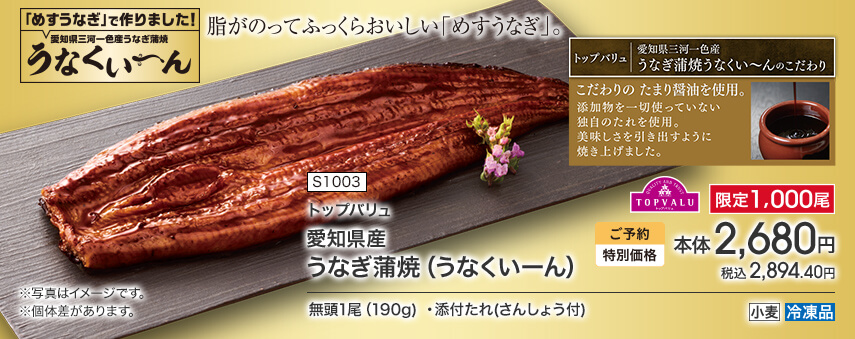 S1003 トップバリュ 愛知県産 うなぎ蒲焼（うなくいーん） 限定1,000尾 ご予約特別価格 本体2,680円 税込2,894.40円 無頭1尾（190g）・添付たれ（さんしょう付） アレルギー：小麦 冷凍品
