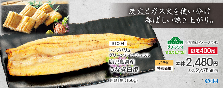 S1004 トップバリュ グリーンアイナチュラル 鹿児島県産 うなぎ白焼 限定400尾 ご予約特別価格 本体2,480円 税込2,678.40円 無頭1尾（156g） 冷凍品