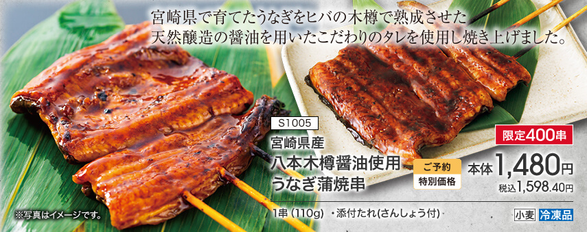 S1005 宮崎県産 八本木樽醤油使用 うなぎ蒲焼串 限定400串 ご予約特別価格 本体1,480円 税込1,598.40円 1串（110g）・添付たれ（さんしょう付） アレルギー：小麦 冷凍品