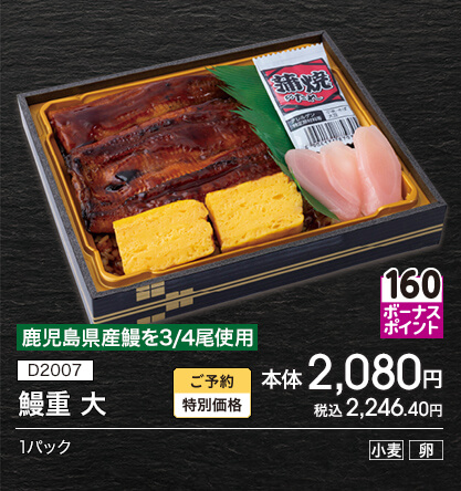 D2007 鹿児島県産鰻を3/4尾使用 鰻重 大 ボーナスポイント160 ご予約特別価格 本体2,080円 税込2,246.40円 1パック アレルギー：小麦 卵