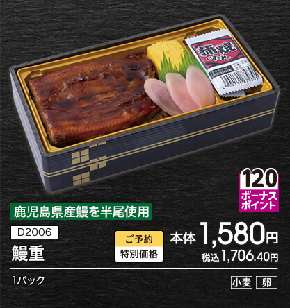 D2006 鹿児島県産鰻を半尾使用 鰻重 ボーナスポイント120 ご予約特別価格 本体1,580円 税込1,706.40円 1パック アレルギー：小麦 卵