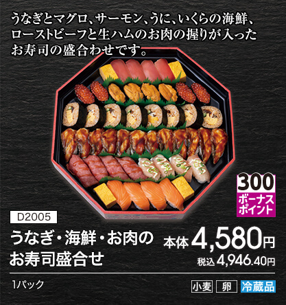 D2005 うなぎ・海鮮・お肉のお寿司盛合せ ボーナスポイント300 本体4,580円 税込4,946.40円 1パック アレルギー：小麦 卵 冷蔵品
