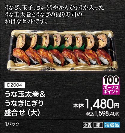 D2004 うな玉太巻＆うなぎにぎり盛合せ（大） ボーナスポイント100 本体1,480円 税込1,598.40円 1パック アレルギー：小麦 卵 冷蔵品