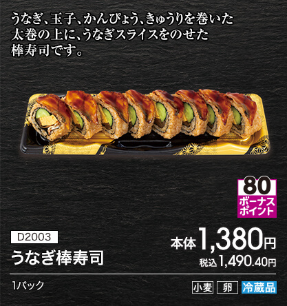D2003 うなぎ棒寿司 ボーナスポイント80 本体1,380円 税込1,490.40円 1パック アレルギー：小麦 卵 冷蔵品