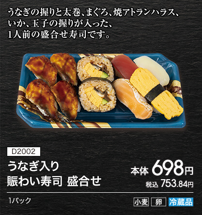 D2002 うなぎ入り 賑わい寿司 盛合せ 本体698円 税込753.84円 1パック アレルギー：小麦 卵 冷蔵品