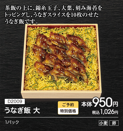 D2009 うなぎ飯 大 ご予約特別価格 本体950円 税込1,026円 1パック アレルギー：小麦 卵
