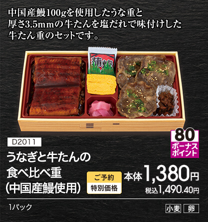 D2011 うなぎと牛たんの食べ比べ重（中国産鰻使用） ボーナスポイント80 ご予約特別価格 本体1,380円 税込1,490.40円 1パック アレルギー：小麦 卵