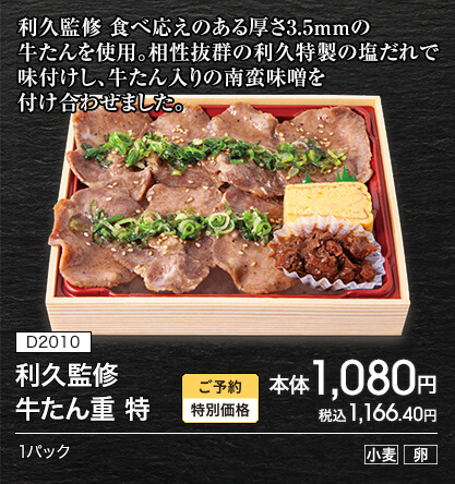 D2010 利久監修 牛たん重 特 ご予約特別価格 本体1,080円 税込1,166.40円 1パック アレルギー：小麦 卵