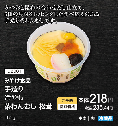 D2001 みやけ食品 手造り冷やし茶わんむし 松茸 本体218円 税込235.44円 160g アレルギー：小麦 卵 冷蔵品