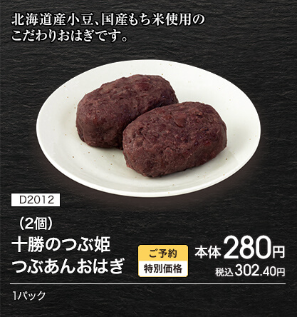 D2012 十勝のつぶ姫 つぶあんおはぎ（2個） ご予約特別価格 本体280円 税込302.40円 1パック