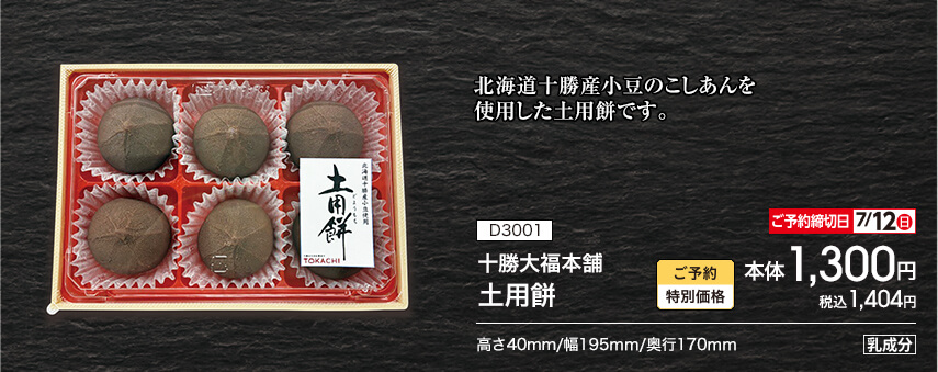 D3001十勝大福本舗  土用餅 ご予約特別価格 本体1,300円 税込1,404円 ご予約締切日：7月12日（日曜日） 高さ40mm/幅195mm/奥行170mm アレルギー：乳成分