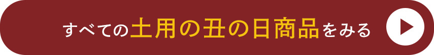 すべての土用の丑の日商品をみる
