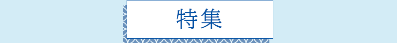 特集