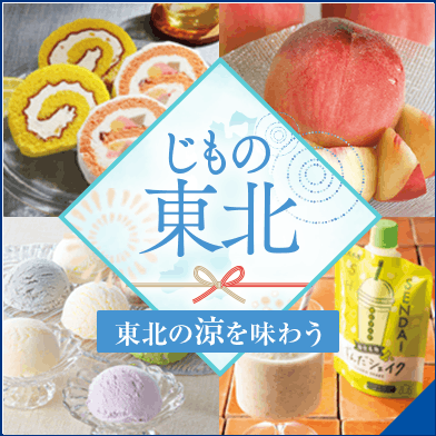 じもの東北